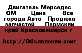 Двигатель Мерседес ОМ-602 › Цена ­ 10 - Все города Авто » Продажа запчастей   . Пермский край,Красновишерск г.